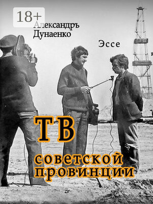cover image of ТВ советской провинции. Эссе